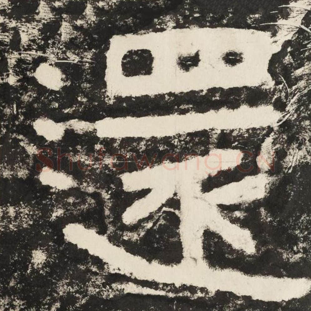 还毛笔隶书怎么写？毛笔隶书还字写法字帖图片,摘自泰山经石峪金刚经