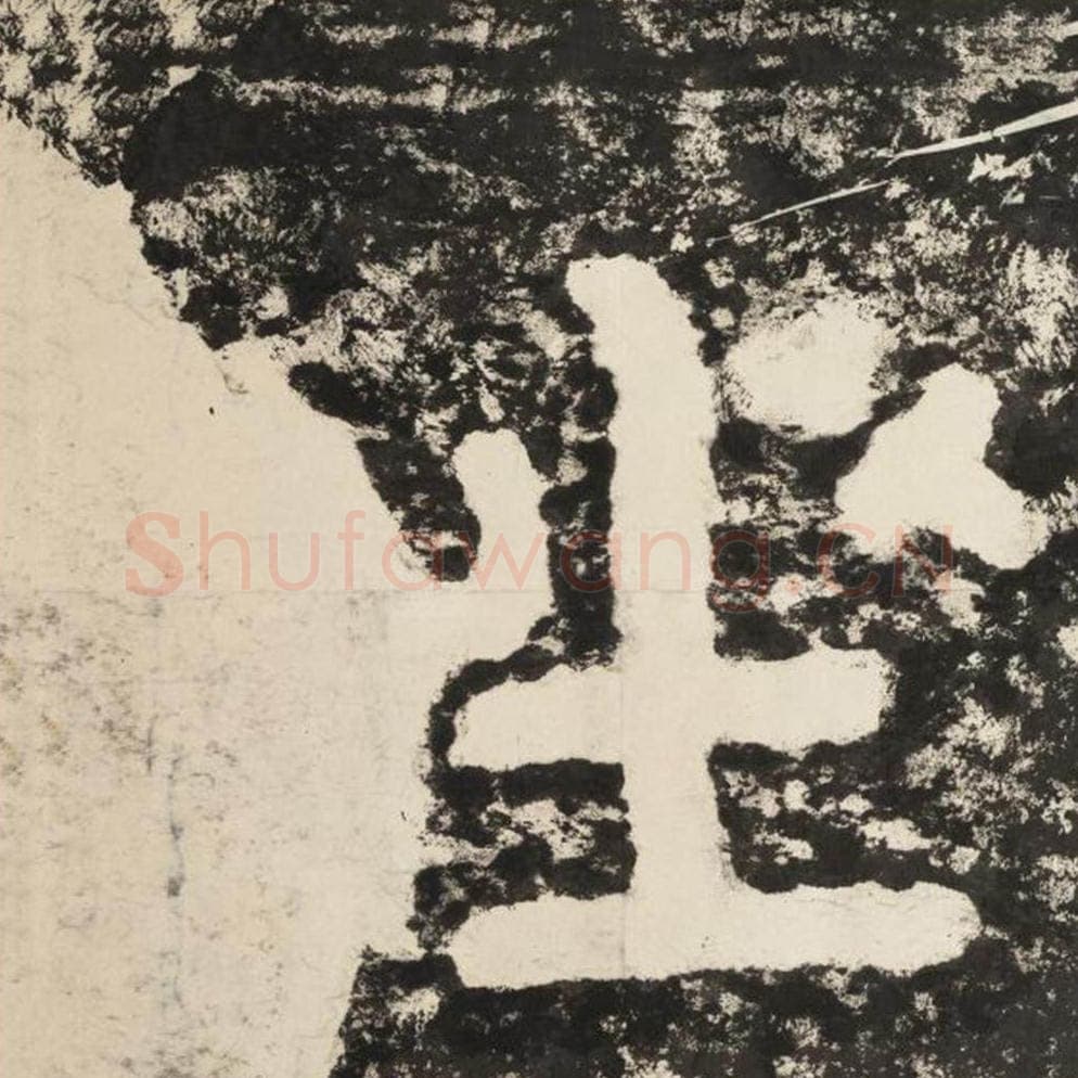 座毛笔隶书怎么写？毛笔隶书座字写法字帖图片,摘自泰山经石峪金刚经