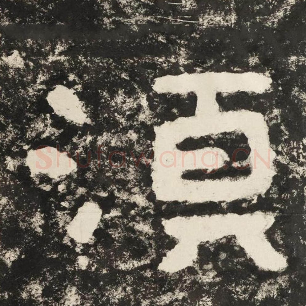 须毛笔隶书怎么写？毛笔隶书须字写法字帖图片,摘自泰山经石峪金刚经