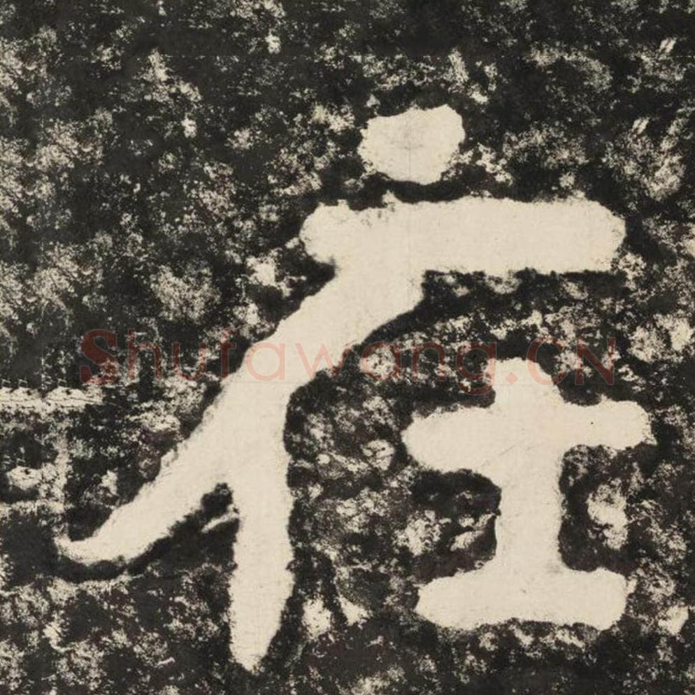 在毛笔隶书怎么写？毛笔隶书在字写法字帖图片,摘自泰山经石峪金刚经
