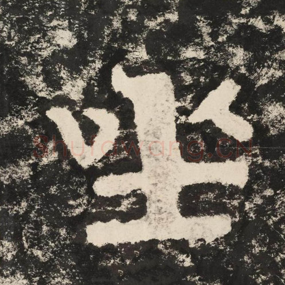 座毛笔隶书怎么写？毛笔隶书座字写法字帖图片,摘自泰山经石峪金刚经
