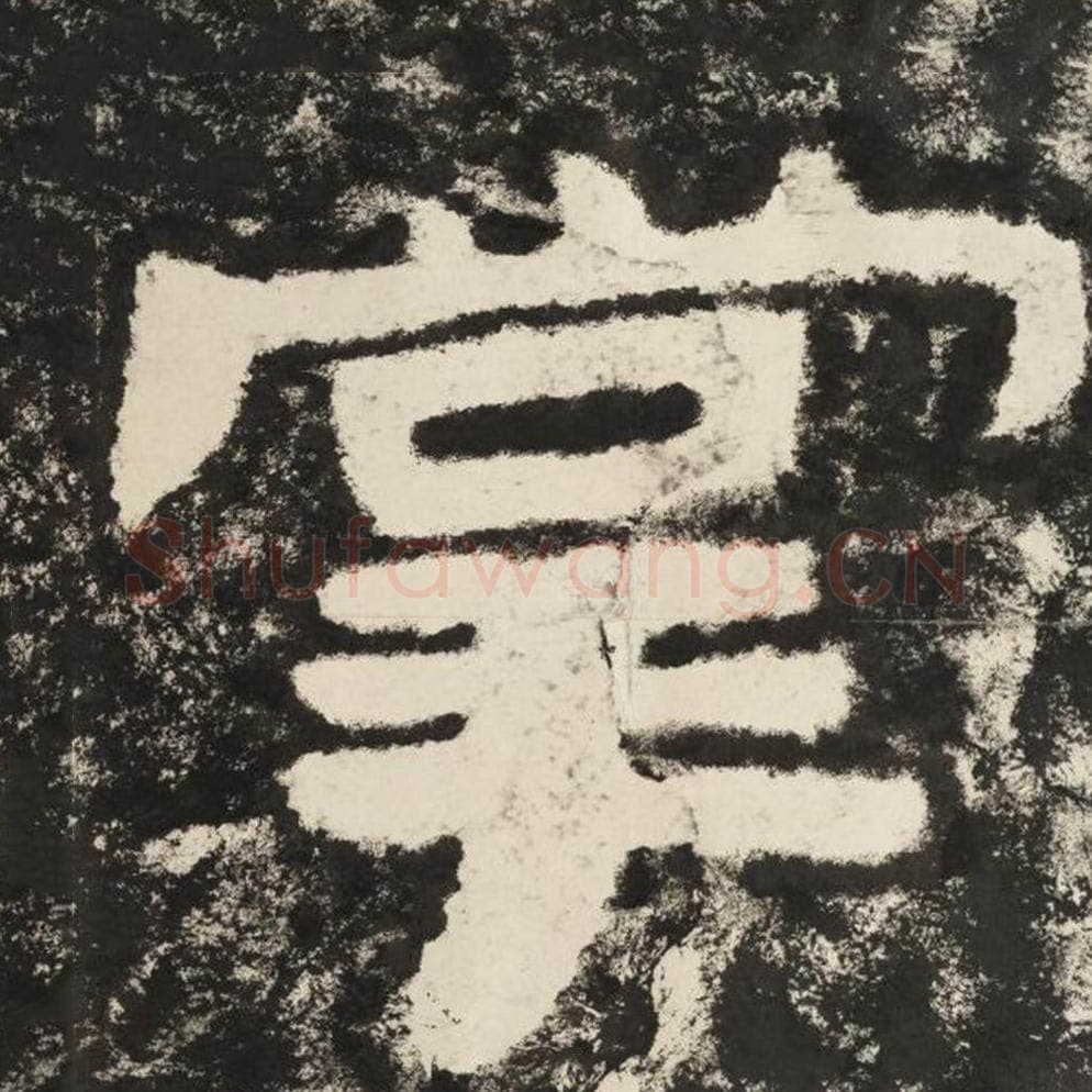 掌毛笔隶书怎么写？毛笔隶书掌字写法字帖图片,摘自泰山经石峪金刚经