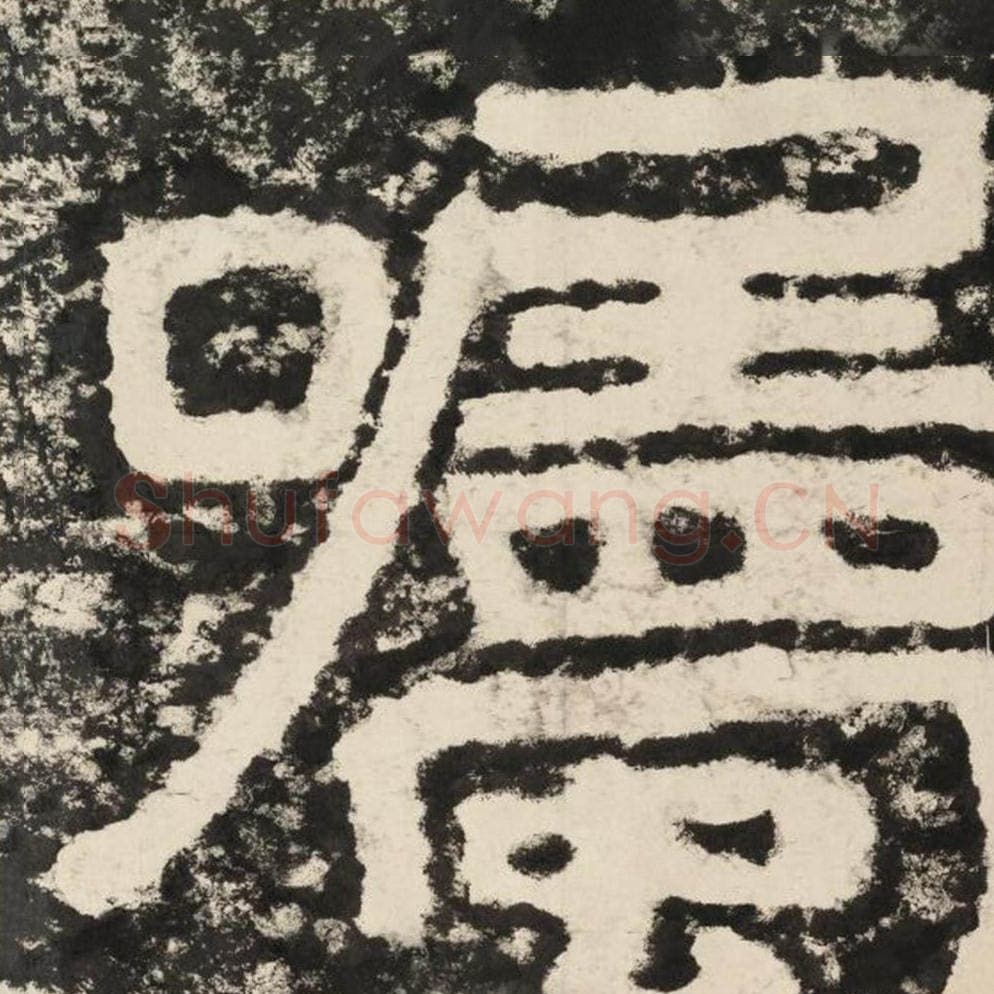 嘱毛笔隶书怎么写？毛笔隶书嘱字写法字帖图片,摘自泰山经石峪金刚经