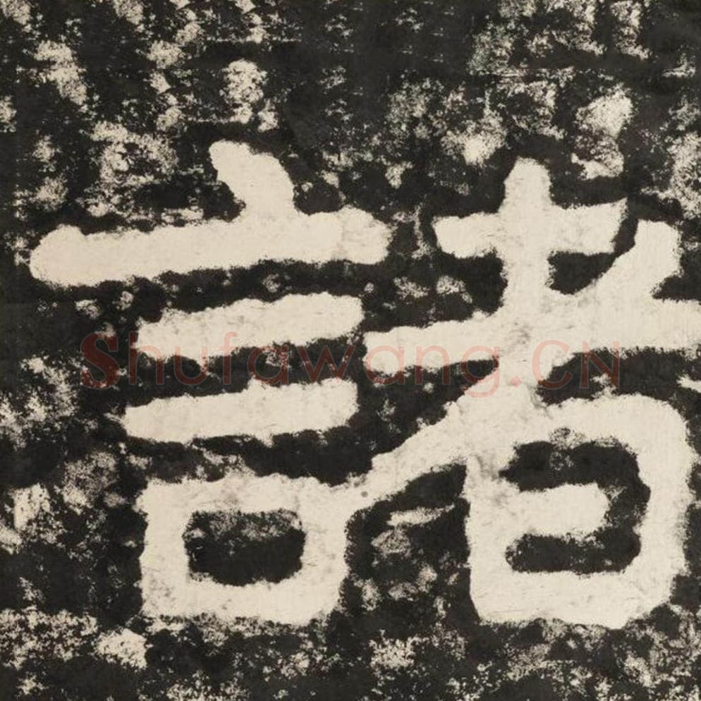诸毛笔隶书怎么写？毛笔隶书诸字写法字帖图片,摘自泰山经石峪金刚经