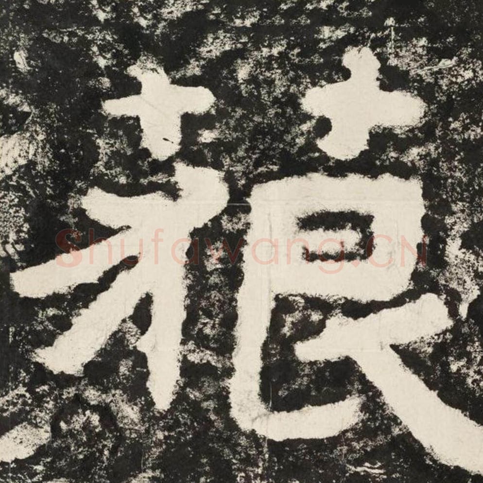 藐毛笔隶书怎么写？毛笔隶书藐字写法字帖图片,摘自泰山经石峪金刚经