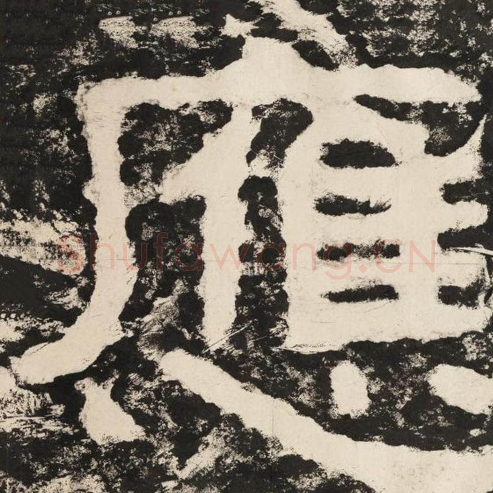 应毛笔隶书怎么写？毛笔隶书应字写法字帖图片,摘自泰山经石峪金刚经