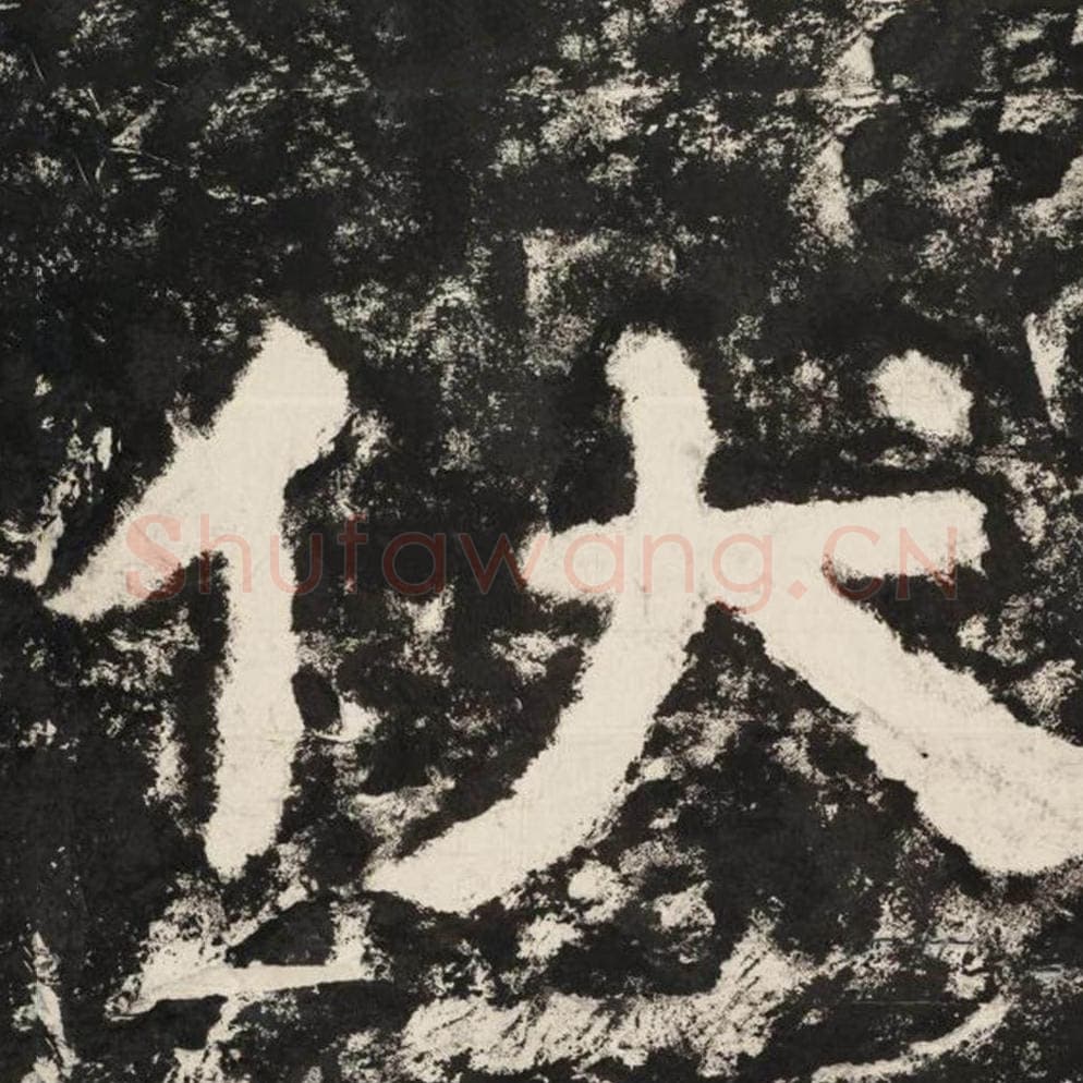 伏毛笔隶书怎么写？毛笔隶书伏字写法字帖图片,摘自泰山经石峪金刚经
