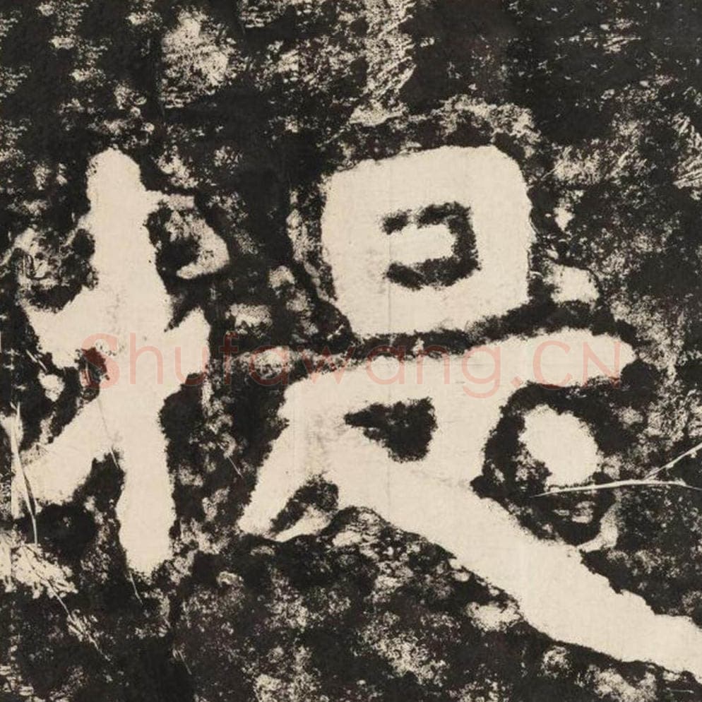 提毛笔隶书怎么写？毛笔隶书提字写法字帖图片,摘自泰山经石峪金刚经