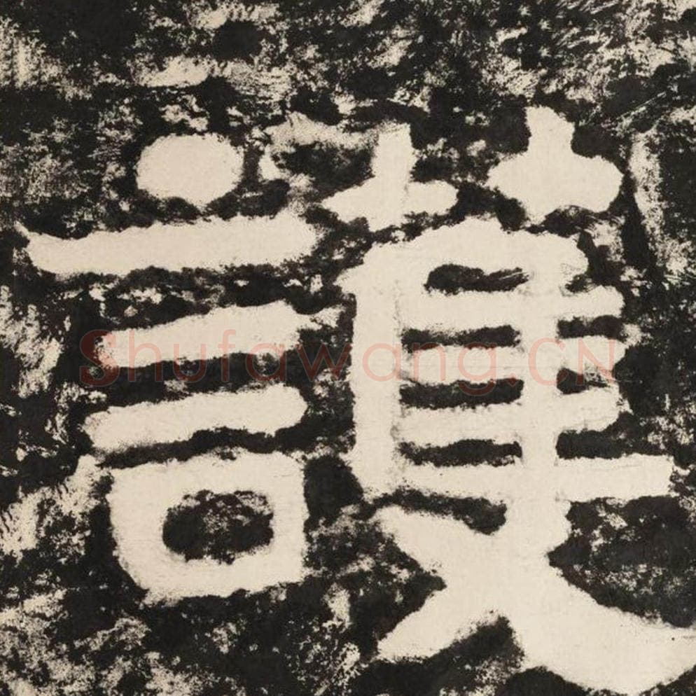 护毛笔隶书怎么写？毛笔隶书护字写法字帖图片,摘自泰山经石峪金刚经