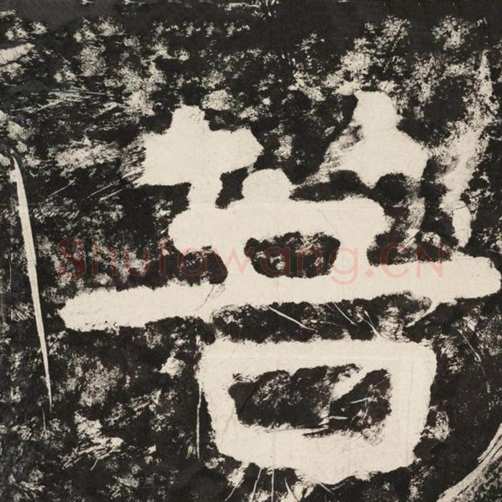 菩毛笔隶书怎么写？毛笔隶书菩字写法字帖图片,摘自泰山经石峪金刚经