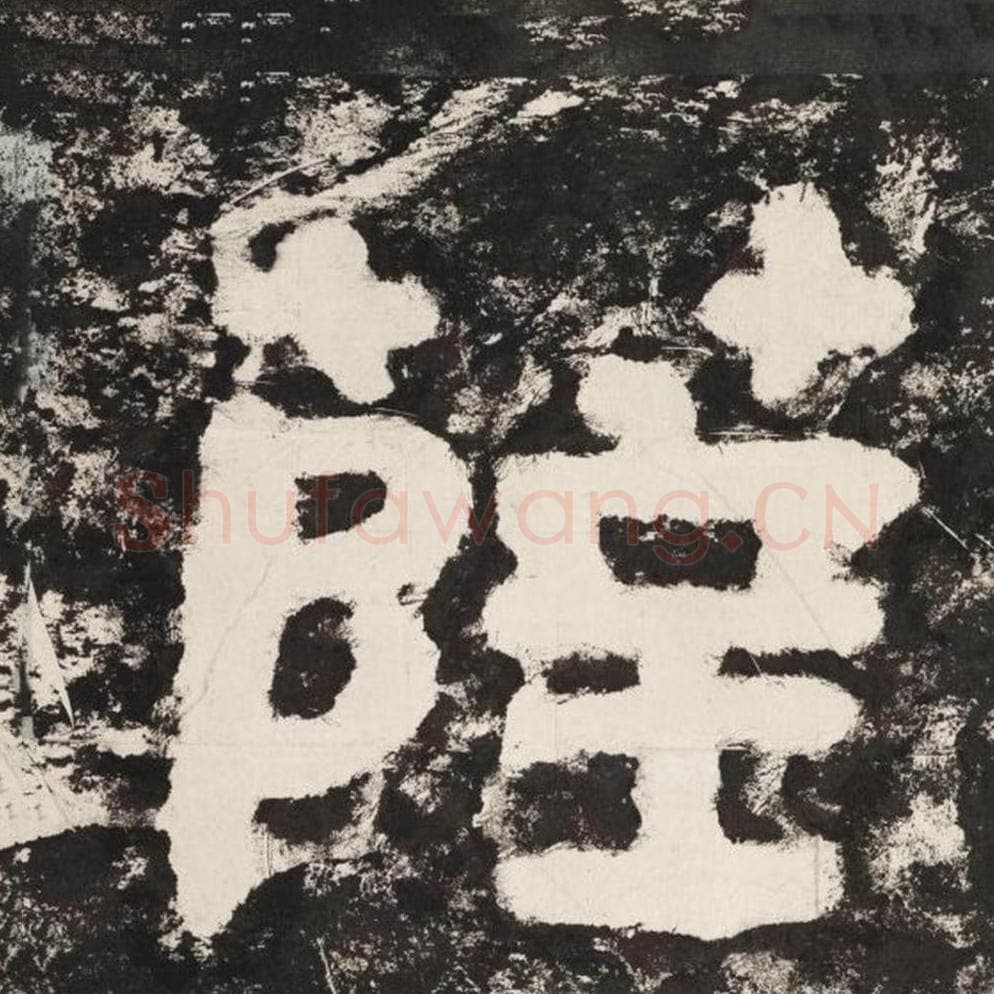 萨毛笔隶书怎么写？毛笔隶书萨字写法字帖图片,摘自泰山经石峪金刚经