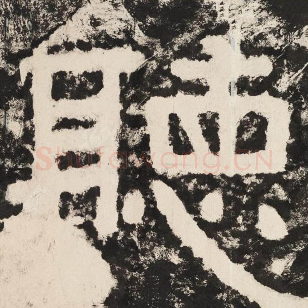 听毛笔隶书怎么写？毛笔隶书听字写法字帖图片,摘自泰山经石峪金刚经
