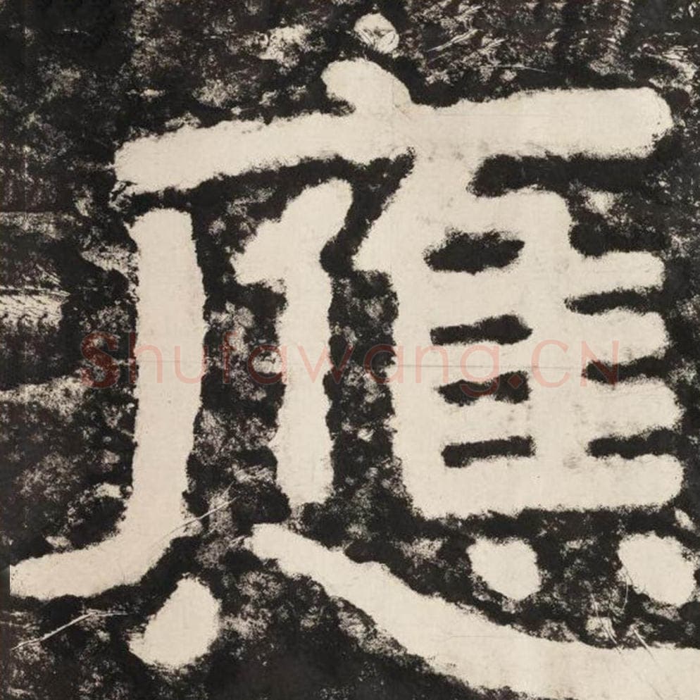 应毛笔隶书怎么写？毛笔隶书应字写法字帖图片,摘自泰山经石峪金刚经