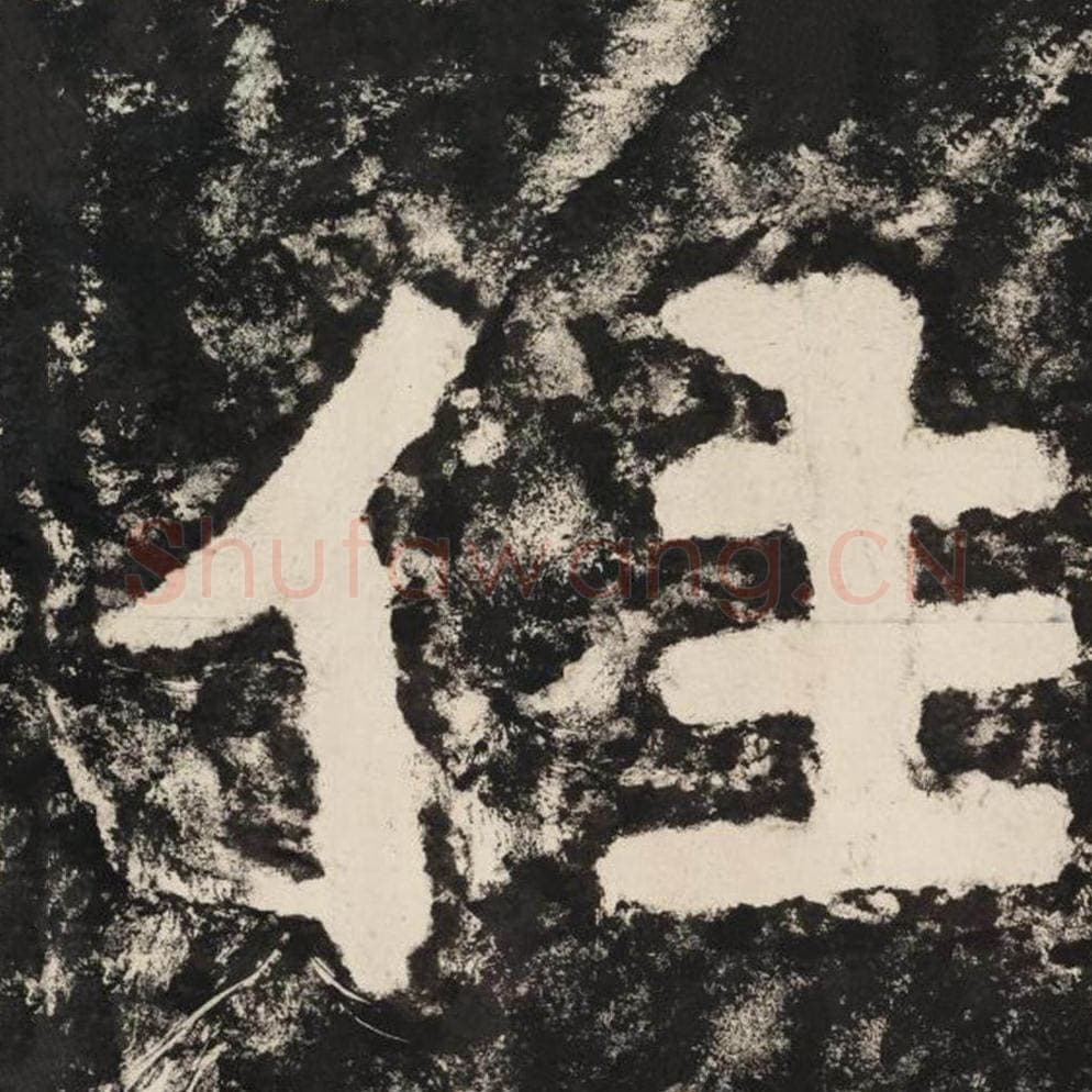 住毛笔隶书怎么写？毛笔隶书住字写法字帖图片,摘自泰山经石峪金刚经
