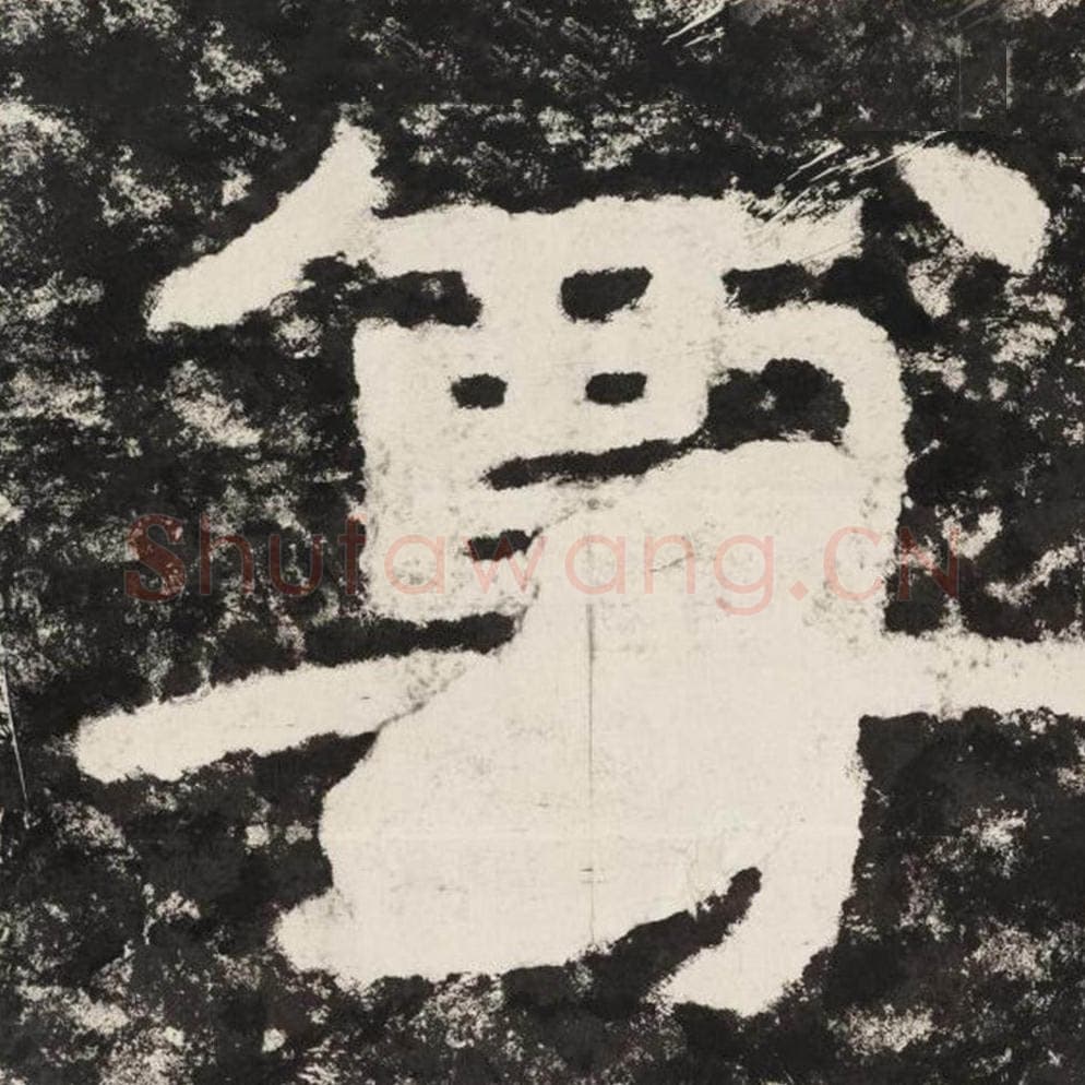 尊毛笔隶书怎么写？毛笔隶书尊字写法字帖图片,摘自泰山经石峪金刚经