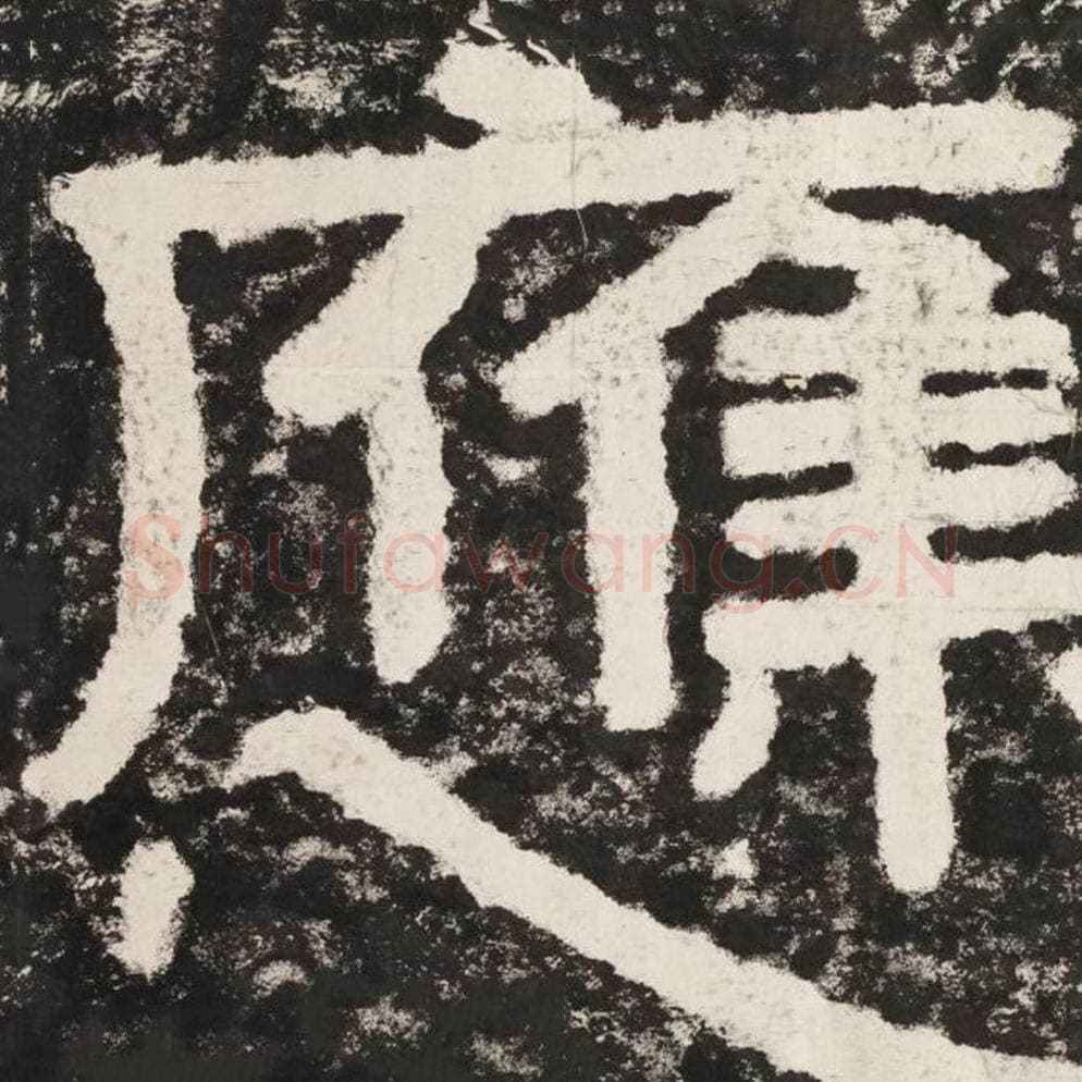 应毛笔隶书怎么写？毛笔隶书应字写法字帖图片,摘自泰山经石峪金刚经