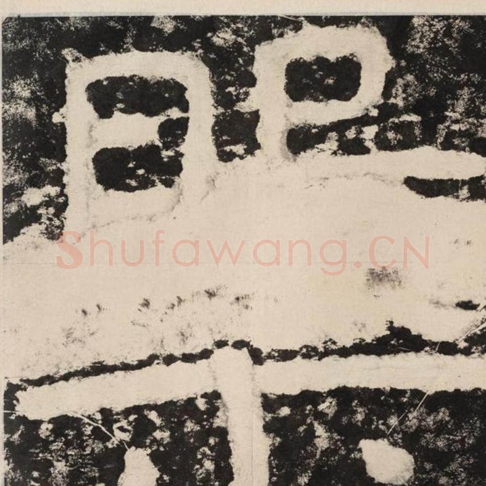 盘毛笔隶书怎么写？毛笔隶书盘字写法字帖图片,摘自泰山经石峪金刚经