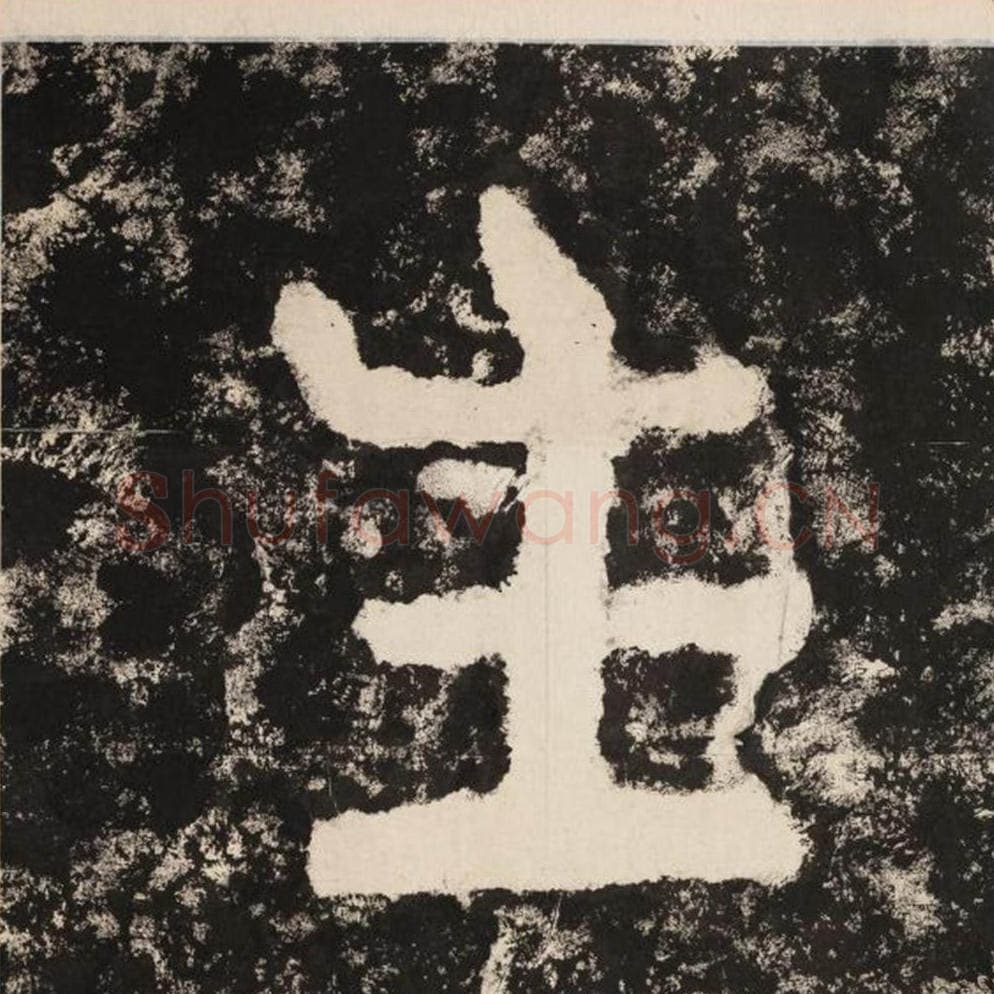 生毛笔隶书怎么写？毛笔隶书生字写法字帖图片,摘自泰山经石峪金刚经