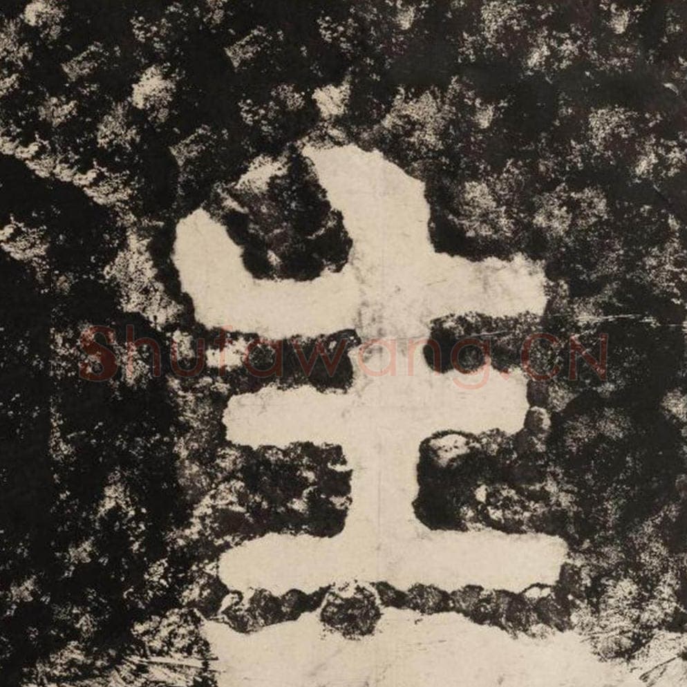生毛笔隶书怎么写？毛笔隶书生字写法字帖图片,摘自泰山经石峪金刚经