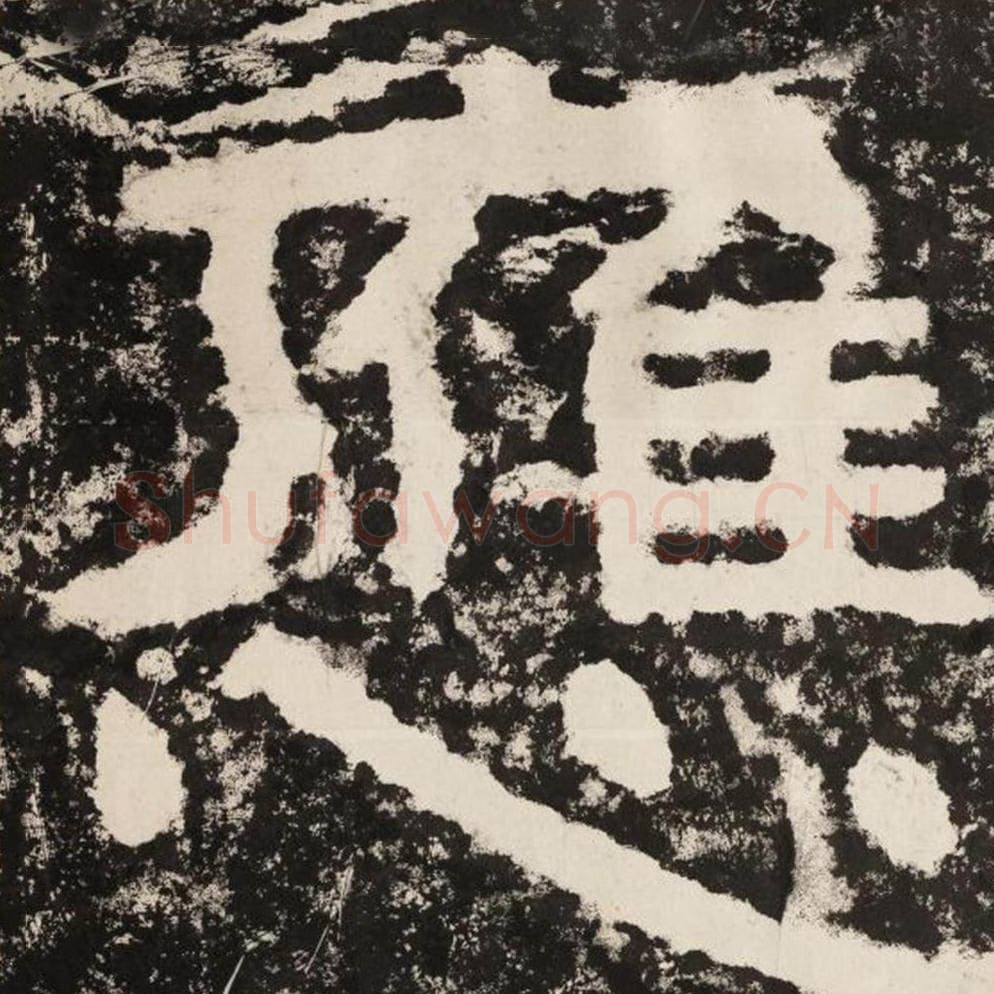 应毛笔隶书怎么写？毛笔隶书应字写法字帖图片,摘自泰山经石峪金刚经