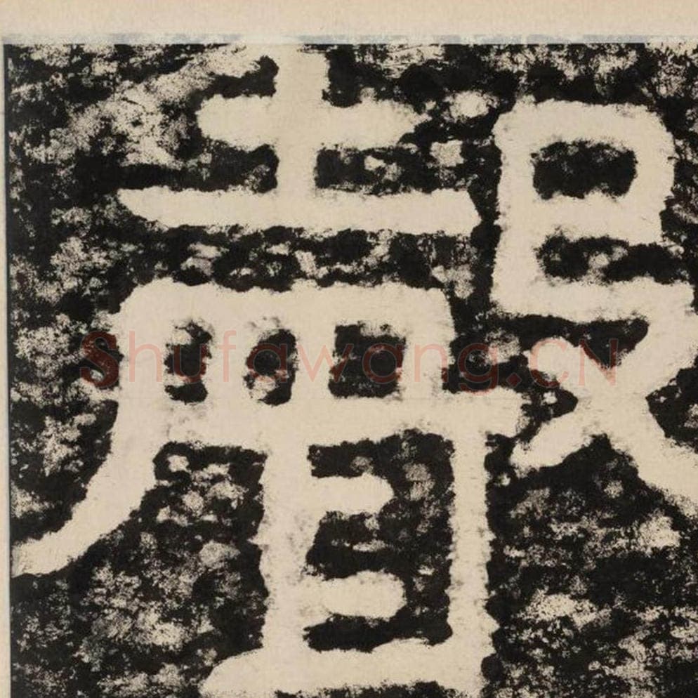 声毛笔隶书怎么写？毛笔隶书声字写法字帖图片,摘自泰山经石峪金刚经