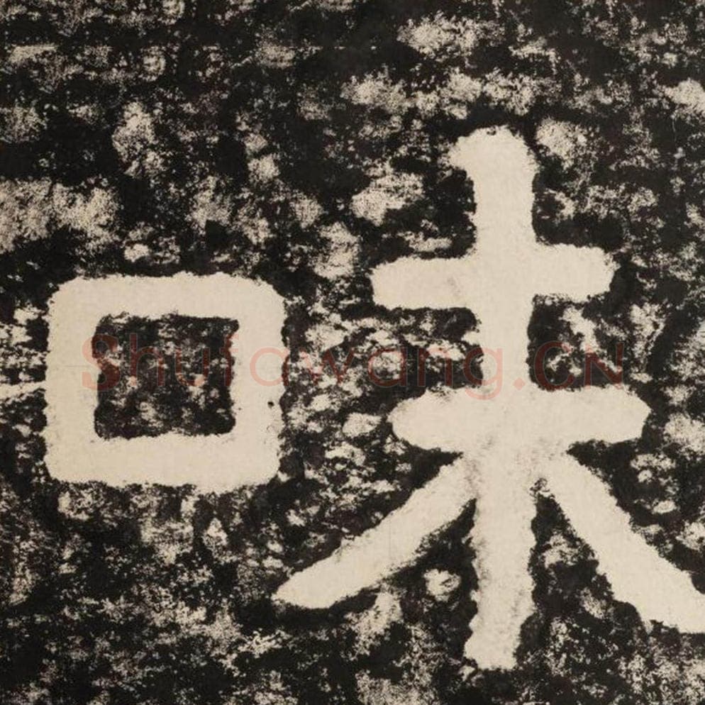 味毛笔隶书怎么写？毛笔隶书味字写法字帖图片,摘自泰山经石峪金刚经