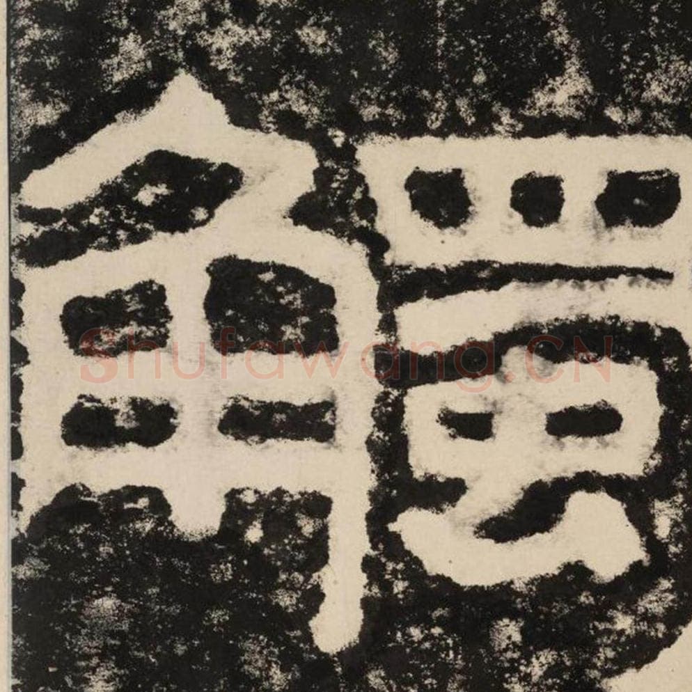触毛笔隶书怎么写？毛笔隶书触字写法字帖图片,摘自泰山经石峪金刚经