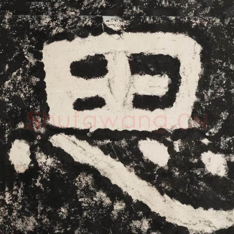 思毛笔隶书怎么写？毛笔隶书思字写法字帖图片,摘自泰山经石峪金刚经