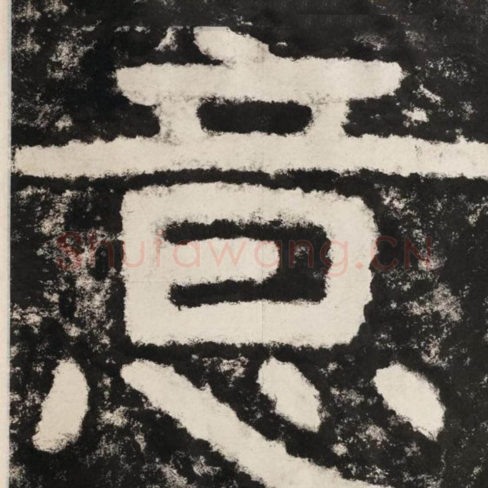意毛笔隶书怎么写？毛笔隶书意字写法字帖图片,摘自泰山经石峪金刚经