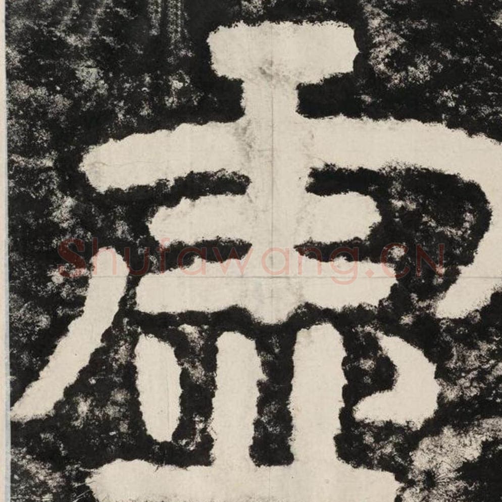 虚毛笔隶书怎么写？毛笔隶书虚字写法字帖图片,摘自泰山经石峪金刚经