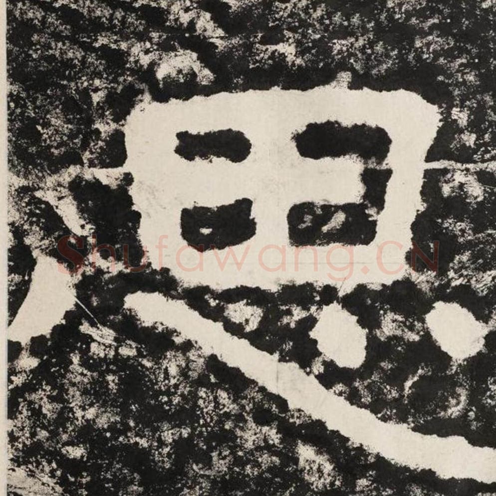 思毛笔隶书怎么写？毛笔隶书思字写法字帖图片,摘自泰山经石峪金刚经