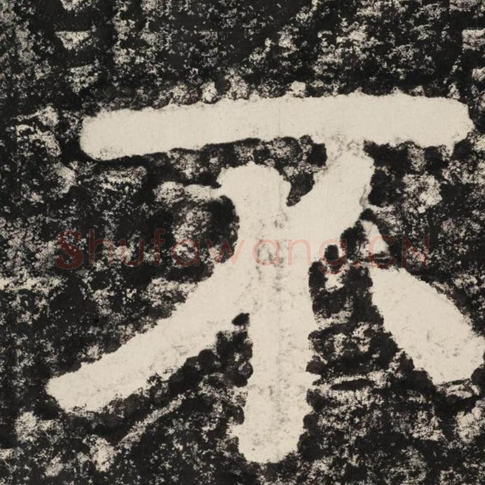 不毛笔隶书怎么写？毛笔隶书不字写法字帖图片,摘自泰山经石峪金刚经