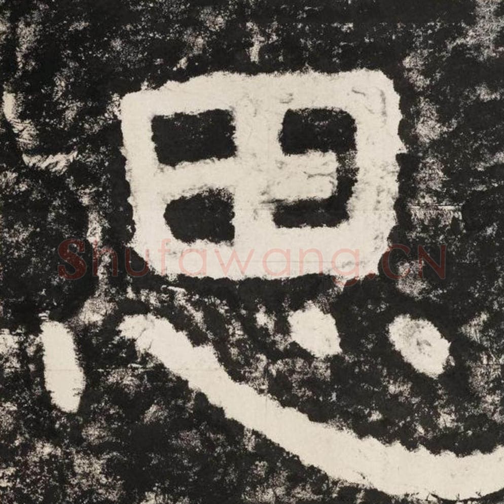 思毛笔隶书怎么写？毛笔隶书思字写法字帖图片,摘自泰山经石峪金刚经