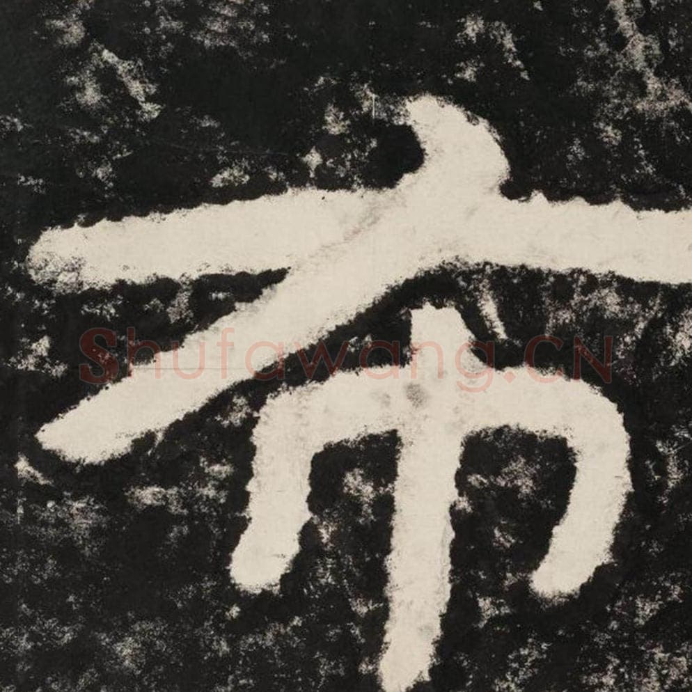 布毛笔隶书怎么写？毛笔隶书布字写法字帖图片,摘自泰山经石峪金刚经