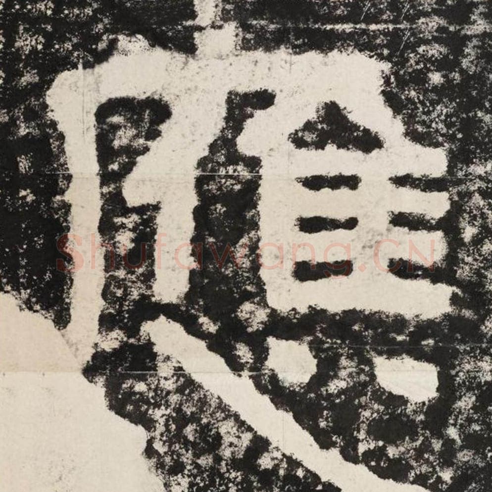 应毛笔隶书怎么写？毛笔隶书应字写法字帖图片,摘自泰山经石峪金刚经