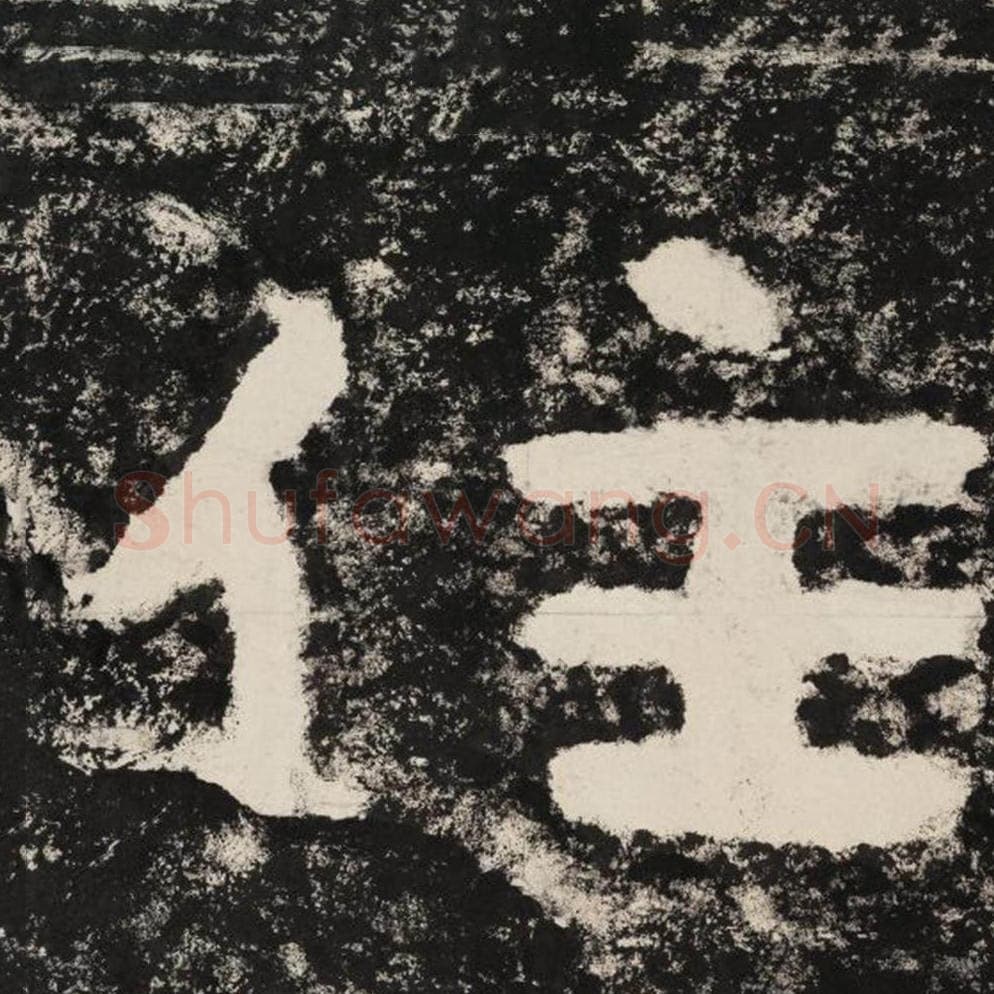 住毛笔隶书怎么写？毛笔隶书住字写法字帖图片,摘自泰山经石峪金刚经