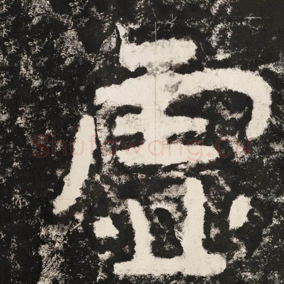 虚毛笔隶书怎么写？毛笔隶书虚字写法字帖图片,摘自泰山经石峪金刚经