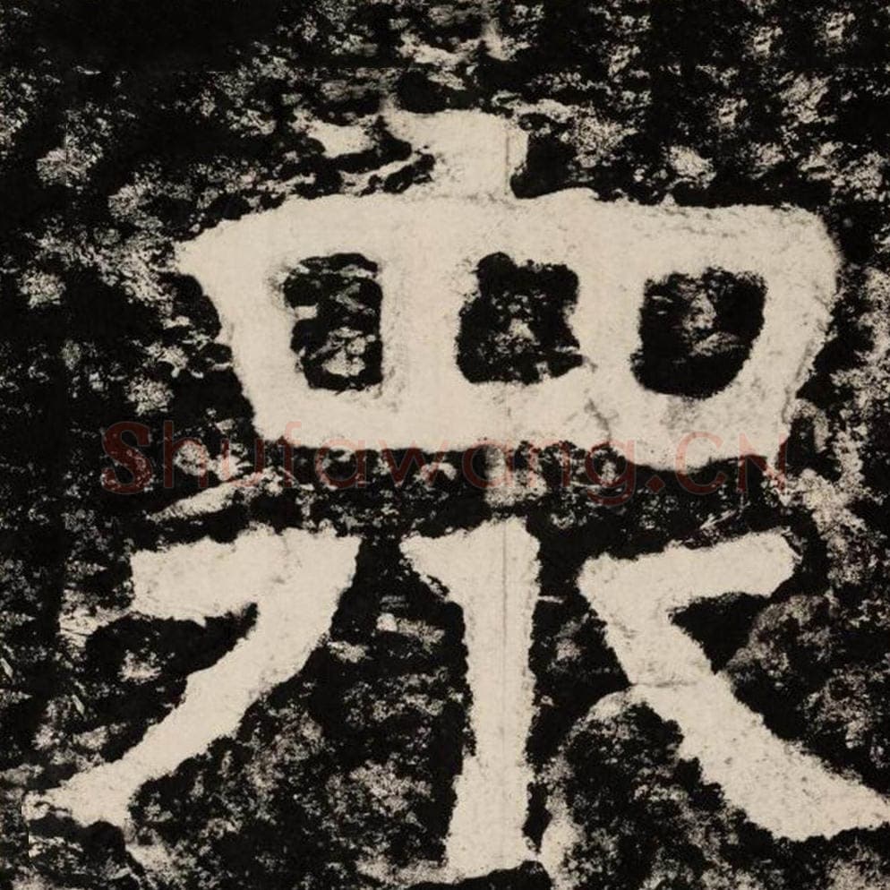 众毛笔隶书怎么写？毛笔隶书众字写法字帖图片,摘自泰山经石峪金刚经
