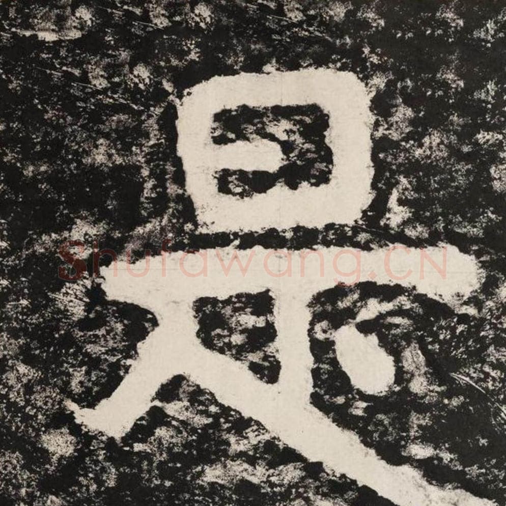 是毛笔隶书怎么写？毛笔隶书是字写法字帖图片,摘自泰山经石峪金刚经