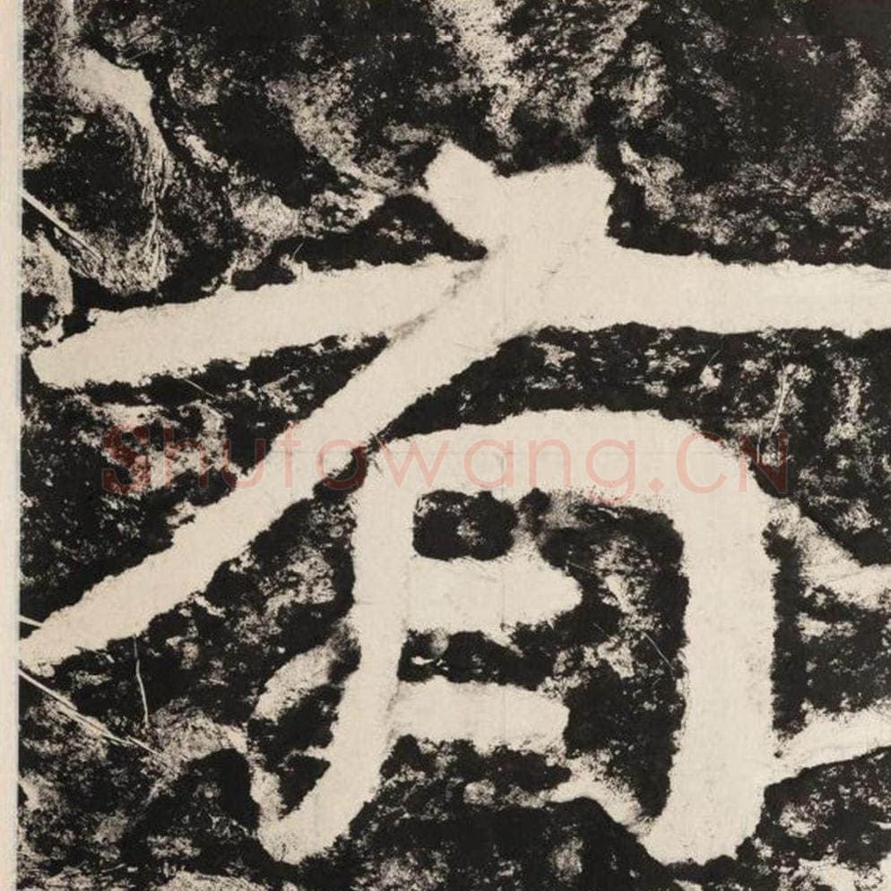 有毛笔隶书怎么写？毛笔隶书有字写法字帖图片,摘自泰山经石峪金刚经