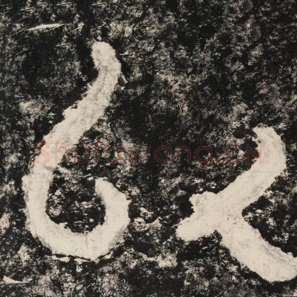 心毛笔隶书怎么写？毛笔隶书心字写法字帖图片,摘自泰山经石峪金刚经