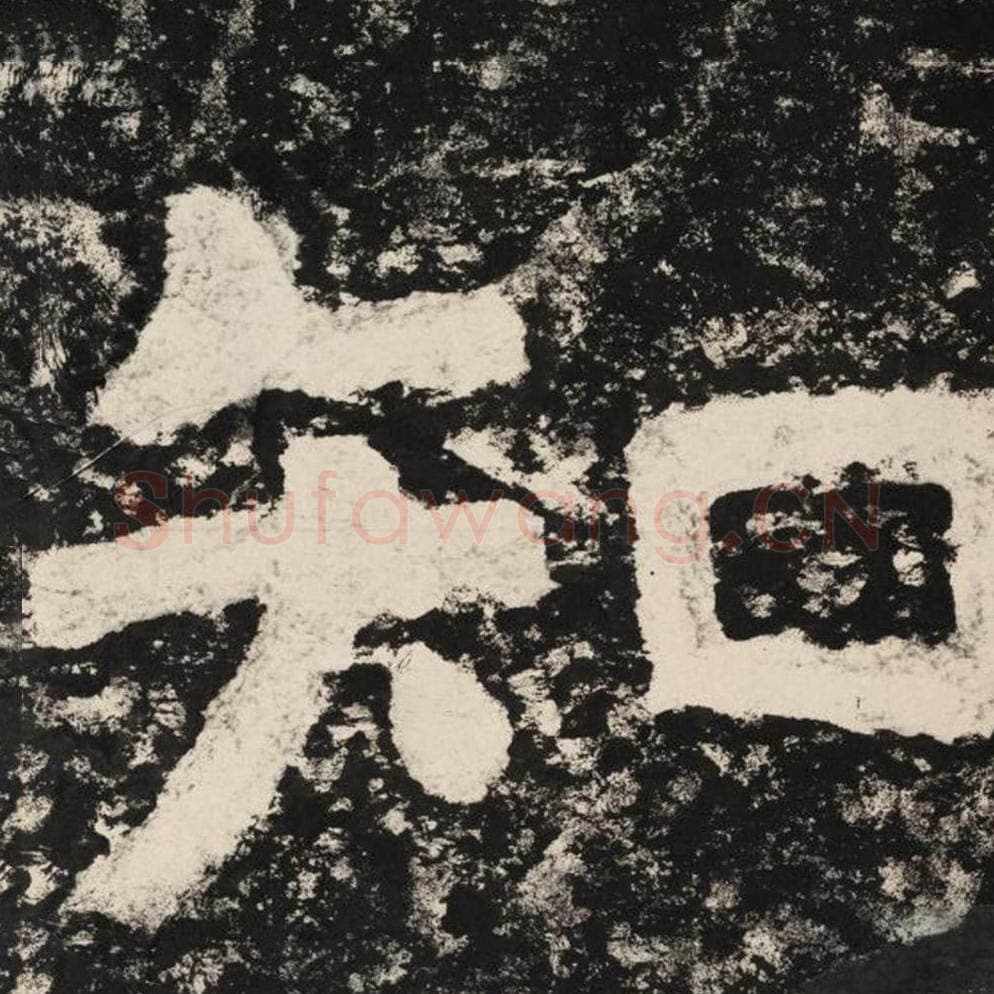 知毛笔隶书怎么写？毛笔隶书知字写法字帖图片,摘自泰山经石峪金刚经