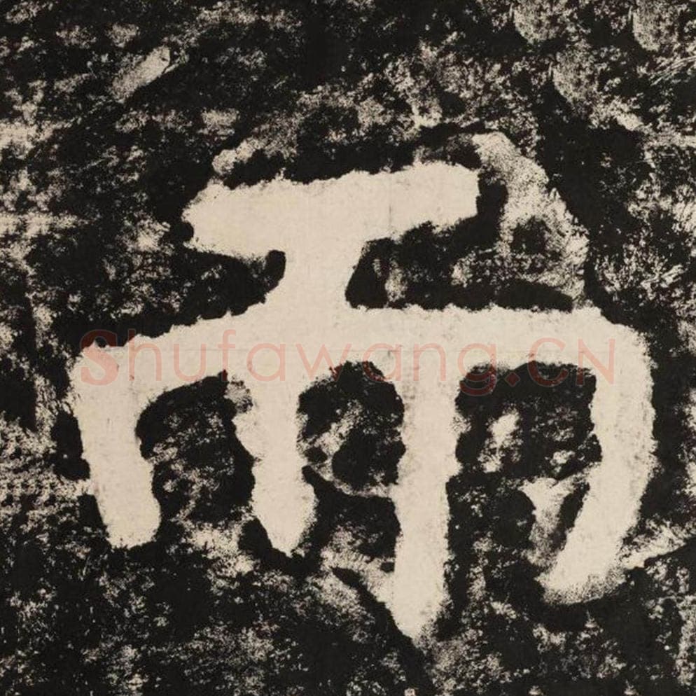 而毛笔隶书怎么写？毛笔隶书而字写法字帖图片,摘自泰山经石峪金刚经