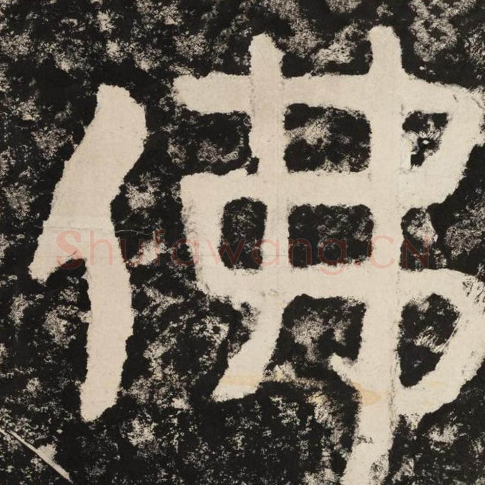 佛毛笔隶书怎么写？毛笔隶书佛字写法字帖图片,摘自泰山经石峪金刚经