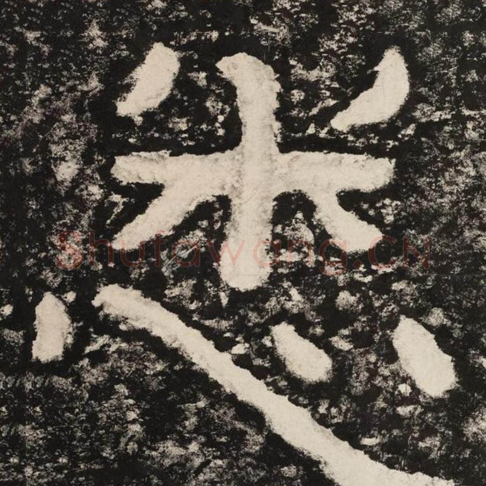 悉毛笔隶书怎么写？毛笔隶书悉字写法字帖图片,摘自泰山经石峪金刚经