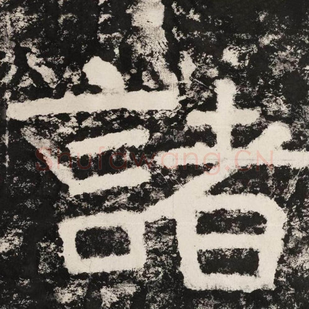 诸毛笔隶书怎么写？毛笔隶书诸字写法字帖图片,摘自泰山经石峪金刚经