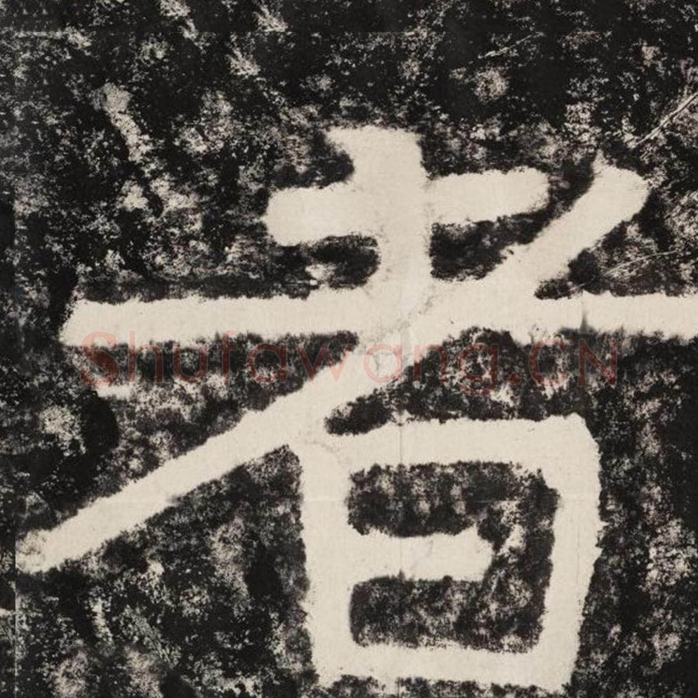者毛笔隶书怎么写？毛笔隶书者字写法字帖图片,摘自泰山经石峪金刚经