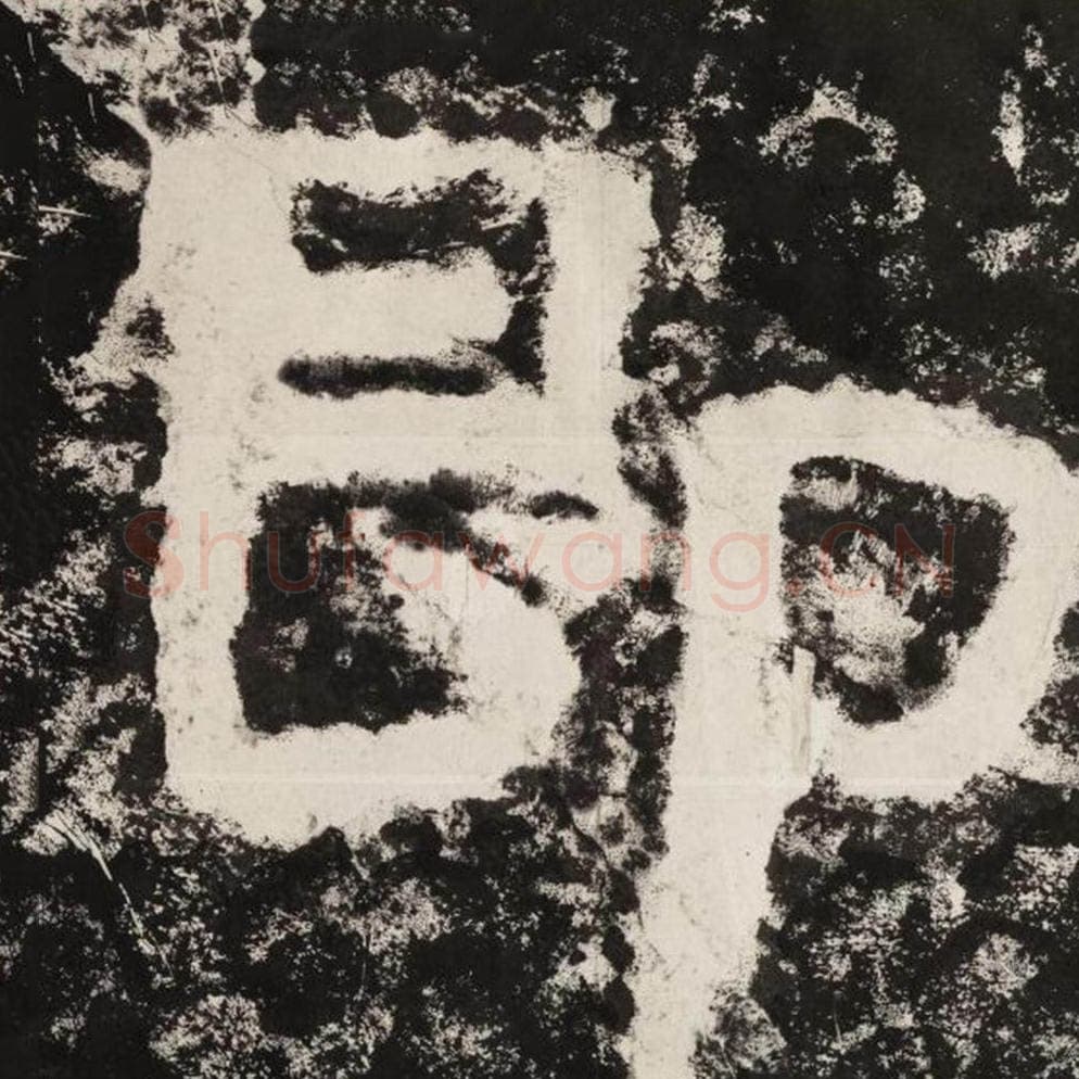 即毛笔隶书怎么写？毛笔隶书即字写法字帖图片,摘自泰山经石峪金刚经