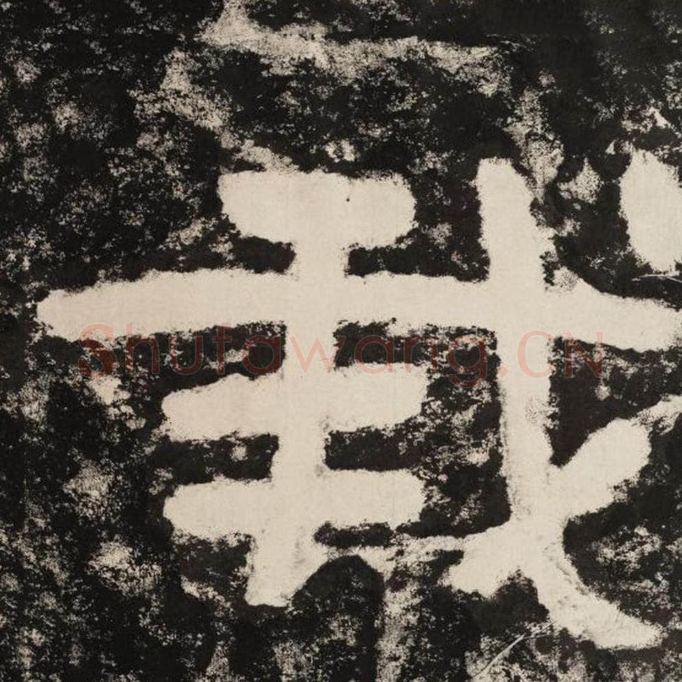 我毛笔隶书怎么写？毛笔隶书我字写法字帖图片,摘自泰山经石峪金刚经