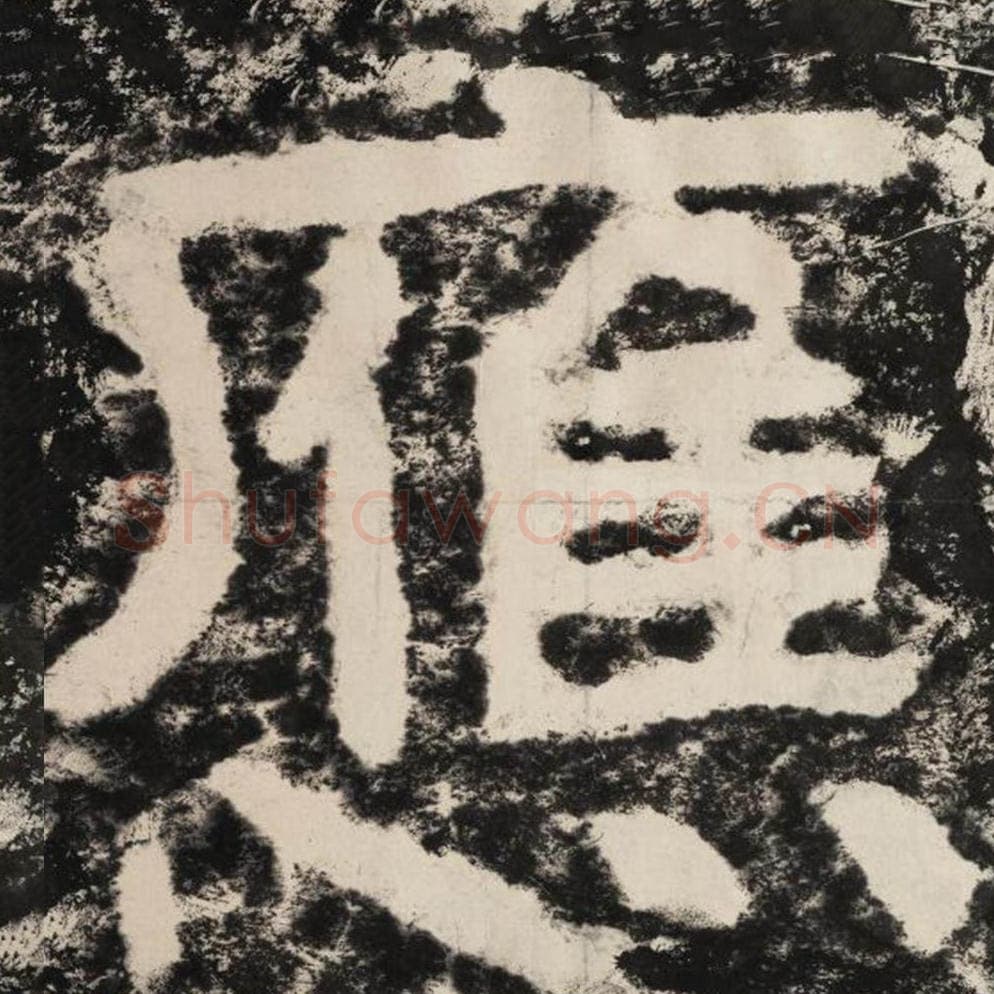 应毛笔隶书怎么写？毛笔隶书应字写法字帖图片,摘自泰山经石峪金刚经